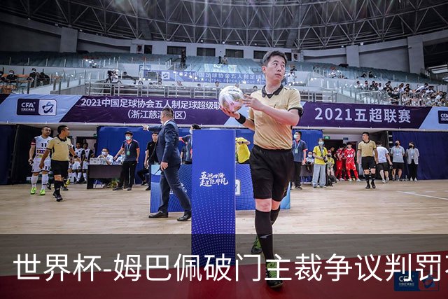 世界杯-姆巴佩破门主裁争议判罚不断 法国1-0巴拉圭将战摩洛哥