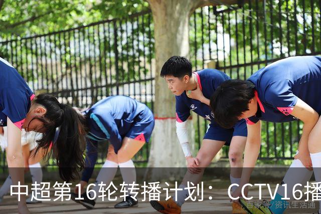 中超第16轮转播计划：CCTV16播铁人vs泰山以及英博vs申花