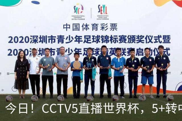 今日！CCTV5直播世界杯，5+转中国男篮VS日本+国乒孙颖莎和王楚钦出战+温网，网络转中超+F1