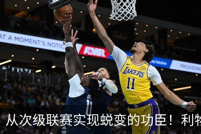 从次级联赛实现蜕变的功臣！利物浦队史百大球星第20位：圣约翰