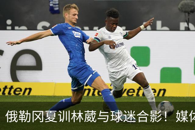 俄勒冈夏训林葳与球迷合影！媒体人：没上场时间和球权去北卡干嘛