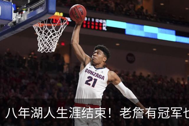 八年湖人生涯结束！老詹有冠军也有遗憾 体面离场最后一站去哪？