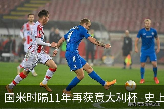 国米时隔11年再获意大利杯 史上第8次捧杯