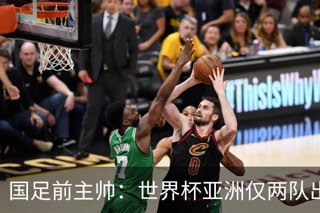 国足前主帅：世界杯亚洲仅两队出线并不意外
