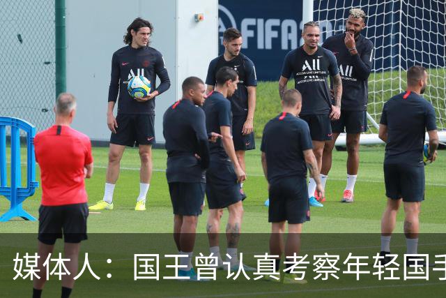 媒体人：国王曾认真考察年轻国手王浩然 他一度进入次轮选秀名单