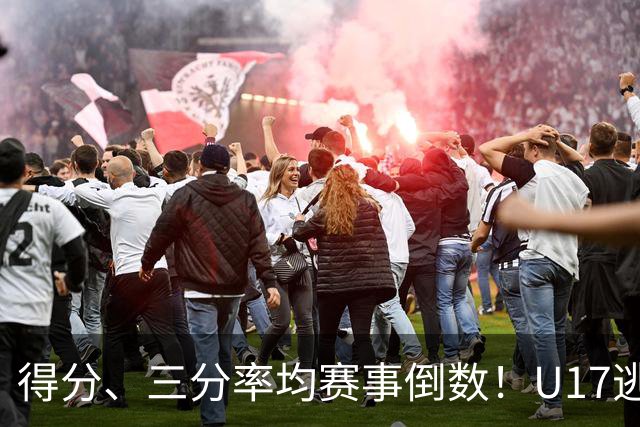 得分、三分率均赛事倒数！U17逃不过中国男篮宿命，打硬仗就拉胯