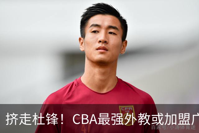 挤走杜锋！CBA最强外教或加盟广东队，保送宏远躺进总决赛？