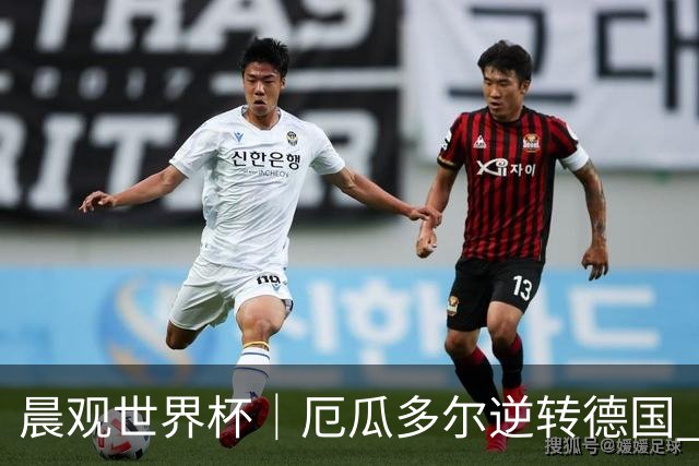 晨观世界杯｜厄瓜多尔逆转德国 库拉索止步小组赛