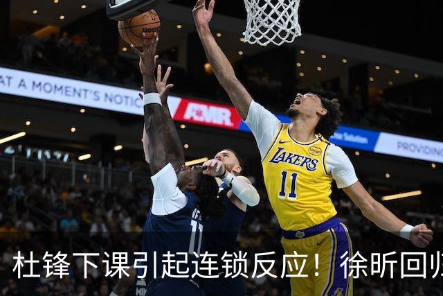 杜锋下课引起连锁反应！徐昕回归，焦泊乔撤回交易申请，黄明依续约