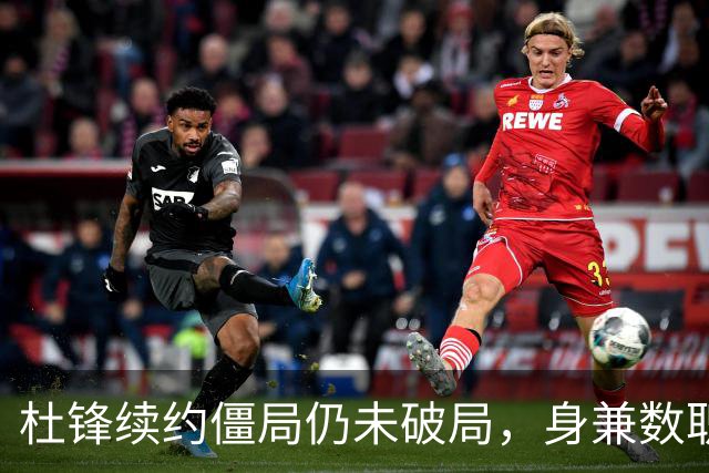 杜锋续约僵局仍未破局，身兼数职成关键变数，压力留给广东宏远！