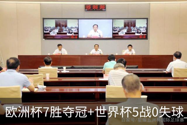 欧洲杯7胜夺冠+世界杯5战0失球 实用主义西班牙制霸