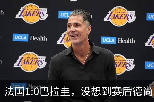法国1:0巴拉圭，没想到赛后德尚这样说，姆巴佩超越梅西只是时间问题？