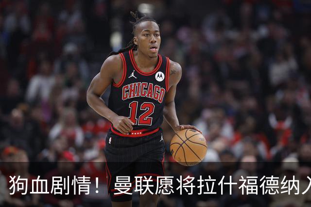 狗血剧情！曼联愿将拉什福德纳入球队计划，球员愿意重启曼联生涯