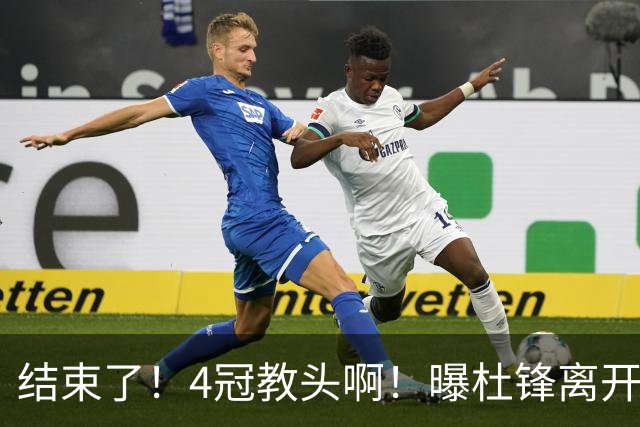 结束了！4冠教头啊！曝杜锋离开广东队
