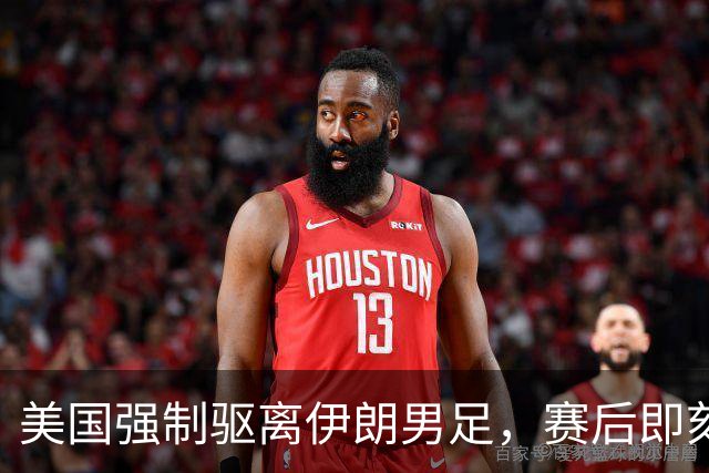 美国强制驱离伊朗男足，赛后即刻返程，剥夺球队休整时间