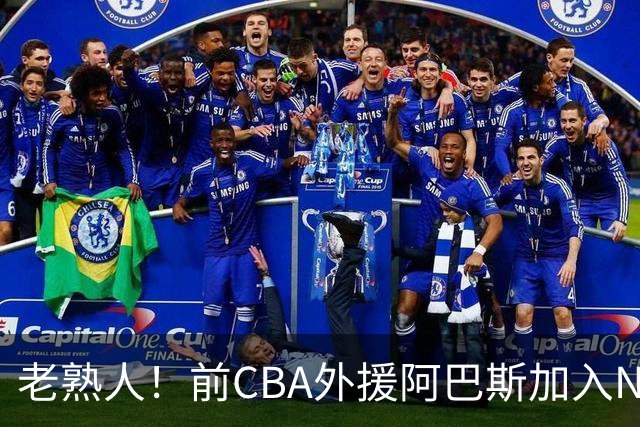 老熟人！前CBA外援阿巴斯加入NBL上海玄鸟队教练组