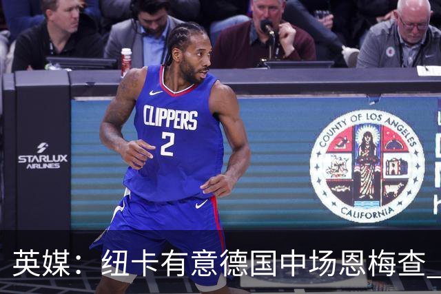 英媒：纽卡有意德国中场恩梅查 拒绝吉马良斯的任何报价