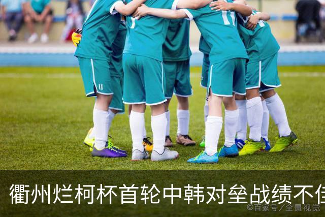 衢州烂柯杯首轮中韩对垒战绩不佳 女将及日本队遗憾止步