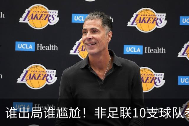 谁出局谁尴尬！非足联10支球队参加世界杯，仅突尼斯未晋级32强
