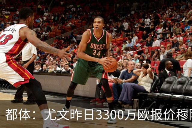 都体：尤文昨日3300万欧报价穆阿尼被拒绝，巴黎仍要价至少4000万