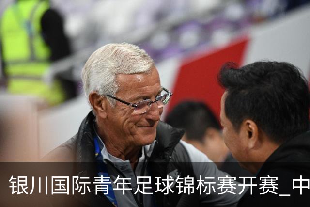 银川国际青年足球锦标赛开赛 中国U17男足取得“开门红”