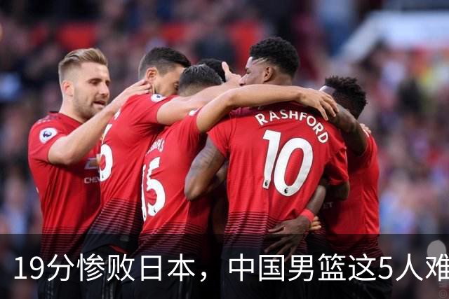 19分惨败日本，中国男篮这5人难辞其咎，输球绝非是一个人的责任
