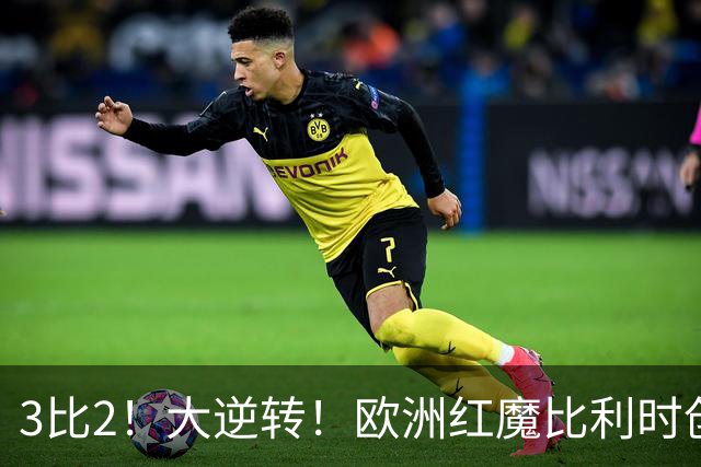 3比2！大逆转！欧洲红魔比利时创造历史，美国男足的小动作没用